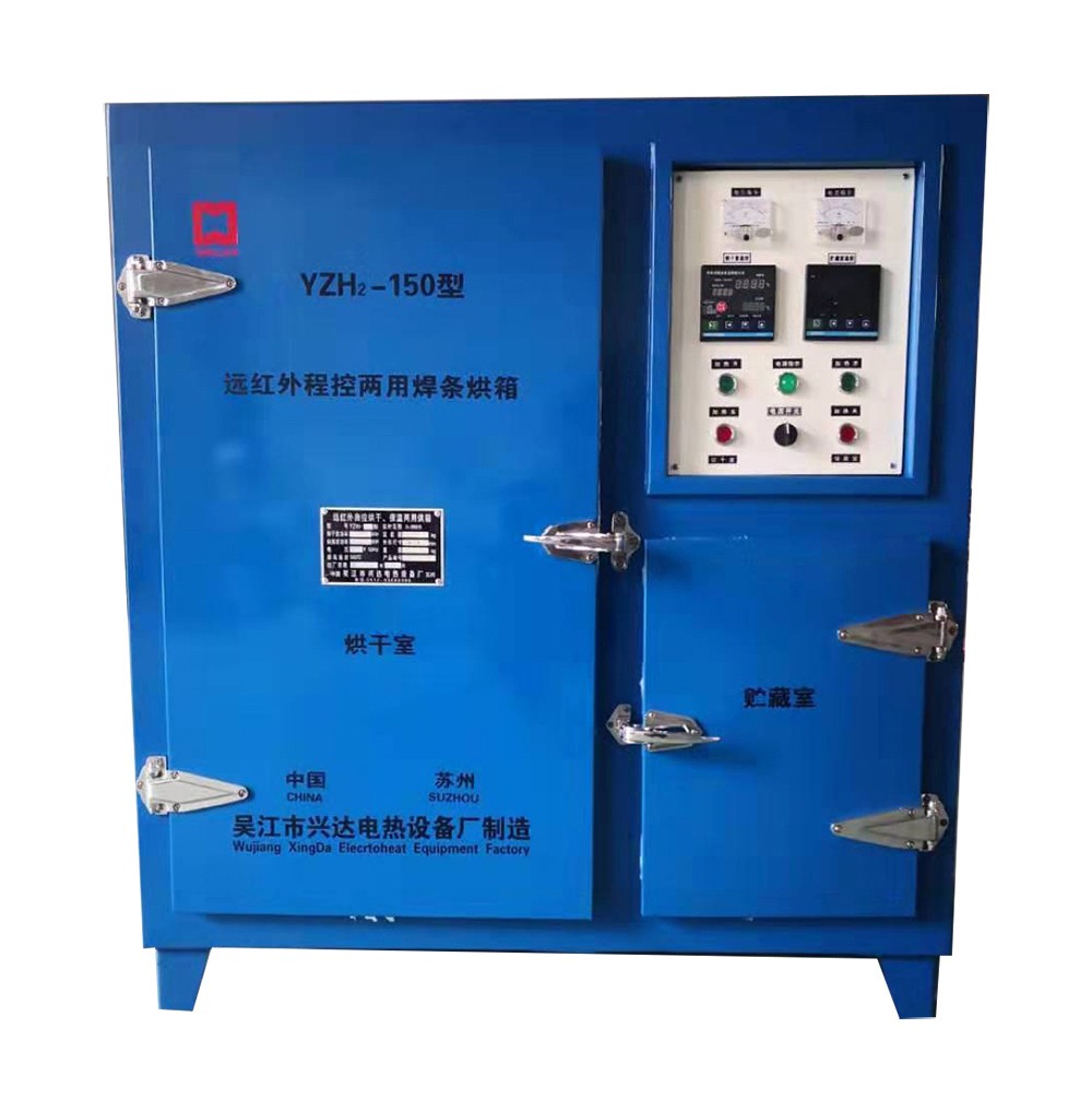 YZH₂型远红外程控两用焊条烘箱